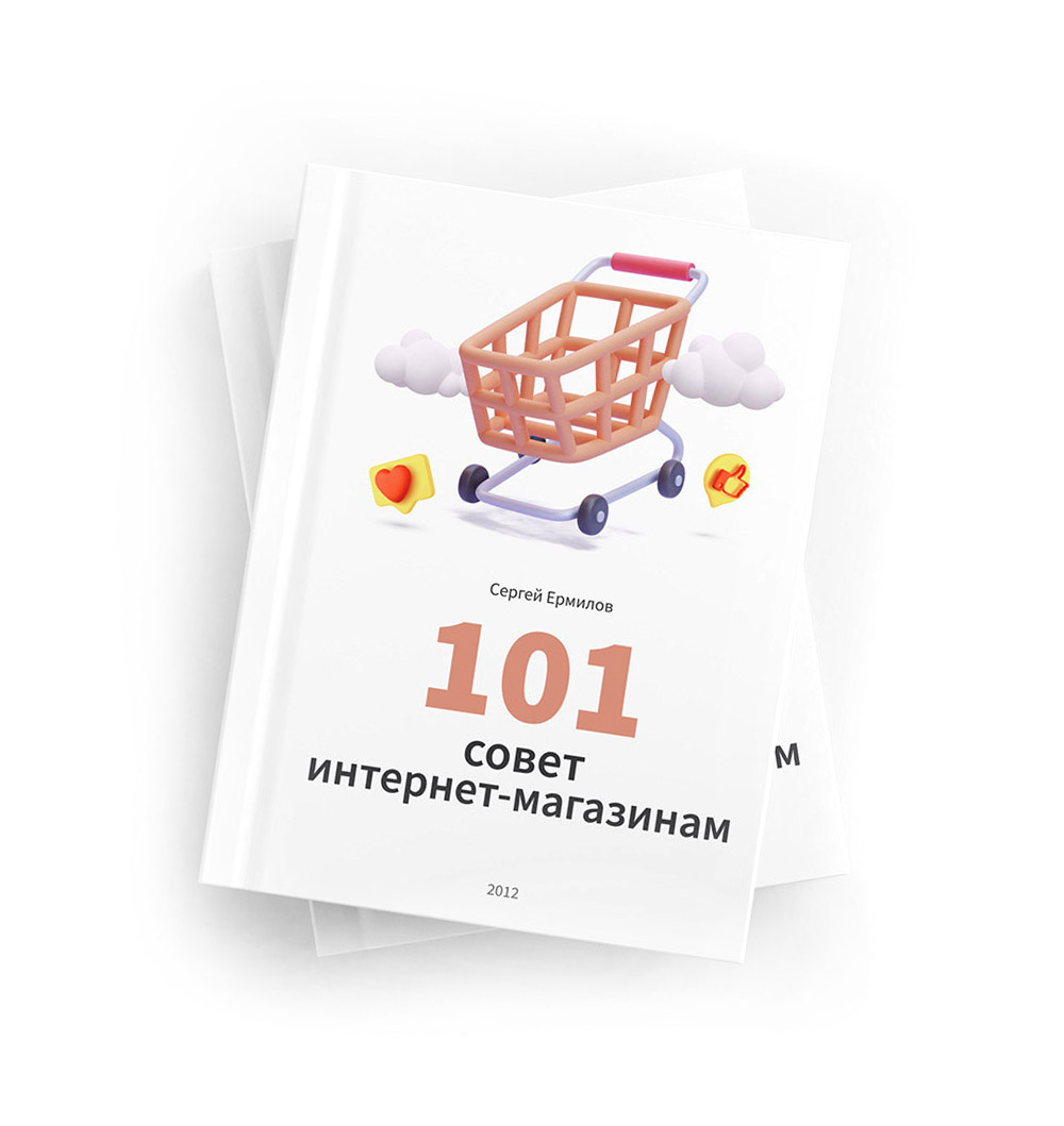 101 совет интернет-магазинам