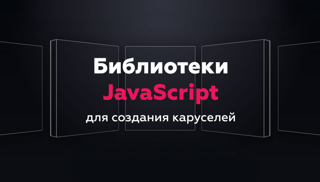 Библиотеки JavaScript