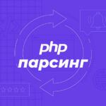 PHP парсинг