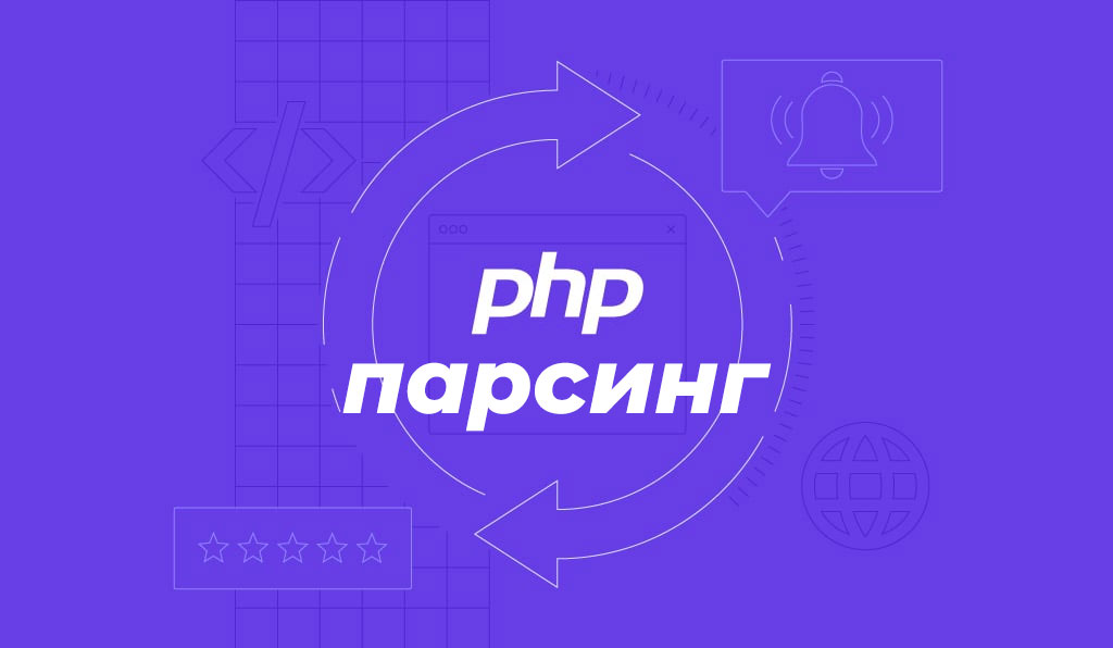PHP парсинг